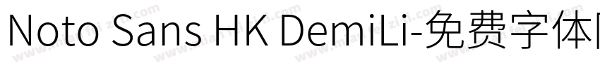 Noto Sans HK DemiLi字体转换